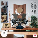 【7%OFFクーポン配布中!】 五月人形 コンパクト おしゃれ 兜飾り 弓太刀 飾り台 3点セット <翠鳳作8号永遠之兜> 3タイプ対応 こどもの日 初節句 端...