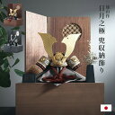 五月人形 コンパクト おしゃれ 兜飾り 屏風 花飾り 収納台 4点セット <雄山作 日月之極 兜収納飾り> 2タイプ対応 こどもの日 初節句 端午の節句 日本製...