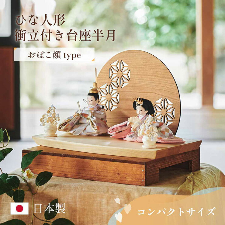 雛人形 おしゃれ ひな人形 おひなさま かわいい インテリア 日本製 コンパクト 衝立付き台座 3点セット おぼこ顔タイプ 4色対応 親王飾り 桃の節句 お雛様 初節句 節句 雛まつり 女の子 孫 お祝い