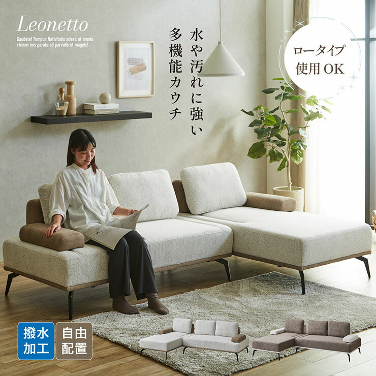 【ポイント7倍！今晩20時開始】カウチソファ 3人掛け クッション付き Leonetto(レオネット) 2色対応 ソファベッド 撥水 防汚 防キズ ソファ 分離式 レイアウト自由 ワイド 座面 おしゃれ コンパクト ローソファ ロータイプ 金属脚