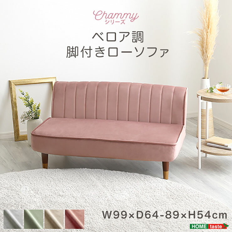 完成品 日本製 ベロア調 脚付きローソファ Chammy(チャミー) 8タイプ対応 フロアソファ リビングソファ リクライニング 肘なし ソファ 2人掛け 2人用 コンパクト リビング くすみカラー 上品 おしゃれ