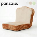 【ポイント10倍!20時~25:59】【安心の日本製】食パン座椅子 panzaisu フロアチェア 座椅子 リラックス チェア 座イス 座いす ロータイプ