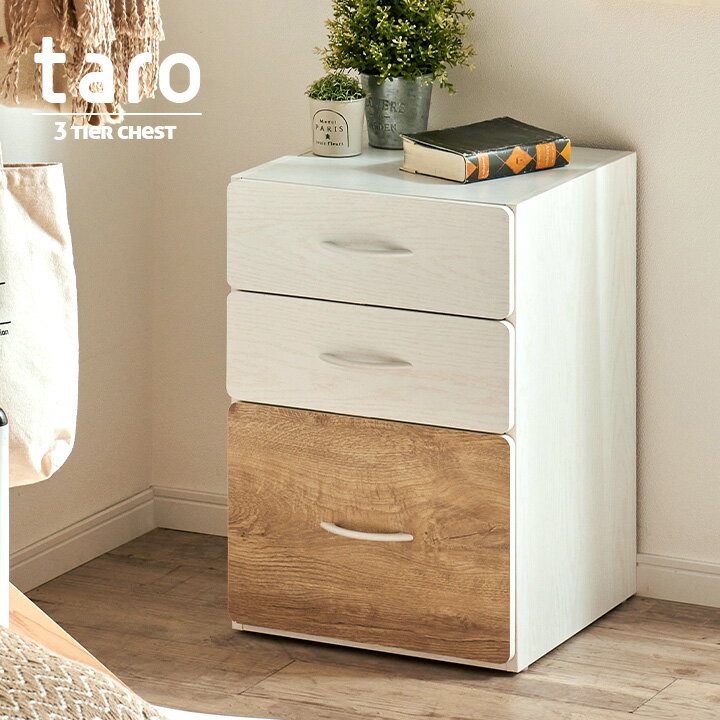[スライドレール仕様] 3段チェスト taro(タロ) 幅40cm 三段 タンス ラック たんす おもちゃ収納 おもちゃ入れ 玩具箱 箪笥 引き出し収納 収納棚 子供部屋 リビングチェスト 小物入れ キッズ収納 おしゃれ