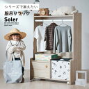 【ポイント5倍!13時〜23:59】ハンガーラック 服吊りラック スリム おしゃれ 木製 棚付き キャスター付き Soler(ソレール) 2色対応 リビングラッ...