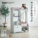 【ポイント5倍!13時〜23:59】ハンガーラック ランドセルラック スリム おしゃれ 木製 棚付き キャスター付き Soler(ソレール) 2色対応 リビング...