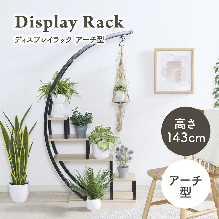樂天商城 - 【10%OFFクーポン配布中】ディスプレイラック オープンラック ガーデンラック プランターラック フラワーラック プランタースタンド フラワースタンド 鉢置き台 木製 おしゃれ シンプル かわいい モダン 北欧 アーチ型 幅80cm 高さ143cm 2色対応