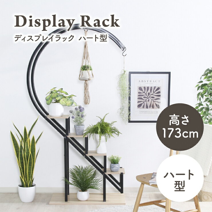 Rakuten - 【ポイント10倍!今晩20時開始】ディスプレイラック オープンラック ガーデンラック プランターラック フラワーラック プランタースタンド フラワースタンド 鉢置き台 木製 おしゃれ シンプル かわいい モダン 北欧 ハート型 幅95cm 高さ173cm 2色対応