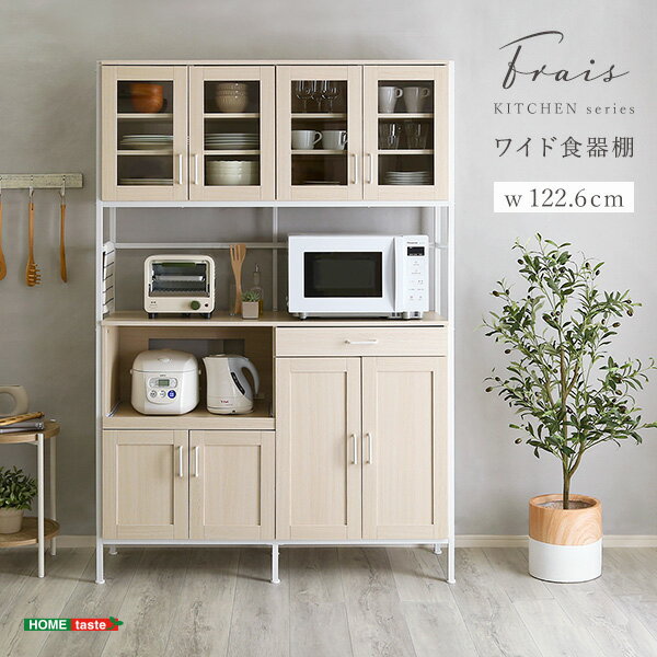 乐天商城 - 【ポイント10倍!今晩20時開始】大容量ワイドタイプ 食器棚 Frais(フレ) 幅122.6cm 収納 キッチン 台所 ラック 棚 キッチン棚 キッチンボード 収納棚 大容量 食器 レンジ台 可動棚 コンセント付き スライドトレー 開き戸 ハイタイプ おしゃれ 収納家具