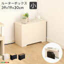 【本日最終P10倍!20時〜25:59決算sale】 ルーターボックス 小 RTB-H30 3色対応 収納ボックス 収納ケース ルーター収納 電源タップ収納 コ...