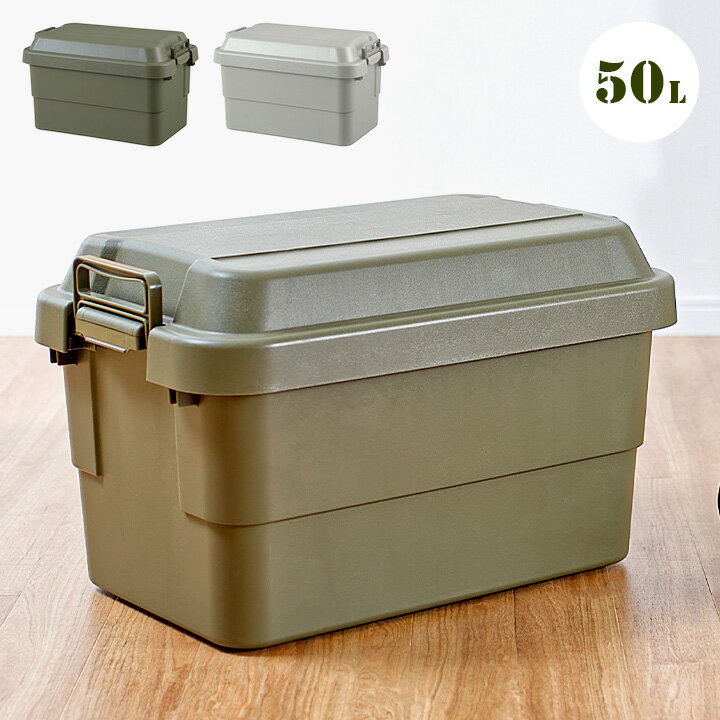 [ポイント5倍/23日20時から] [日本製/耐荷重100kg] フタ付き 収納ボックス トランクカーゴ 50L 2色対応 TC-50 収納BOX 頑丈 丈夫 コンテナボックス トランクボックス 収納 アーミー アウトドア フタ付き プラスチック 無地 レジャー 車 おしゃれ ガーデン