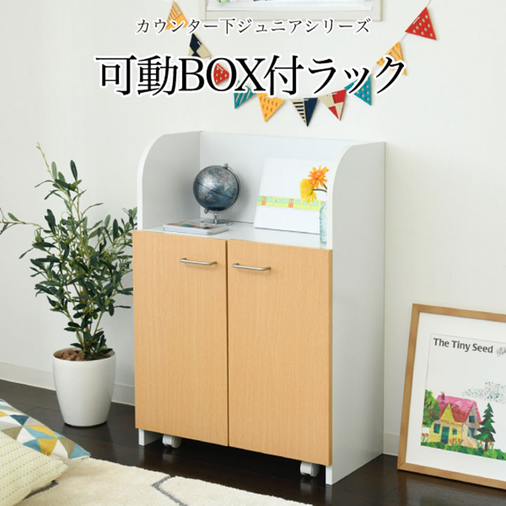 ポイント5倍 可動棚付き/キャスター付きBOX付属 幅60cm カウンター下 おもちゃラック FDK-0003 おもちゃ箱 ランドセルラック おしゃれ 扉付き ラック シンプル 子供部屋 収納 本棚 ジュニア 男の子 女の子 子供用