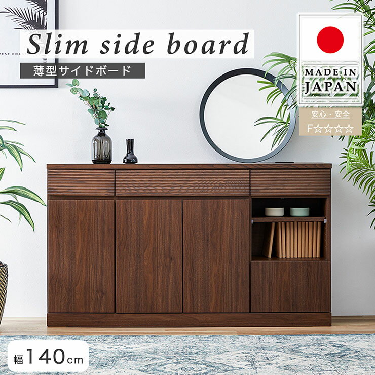 【P10倍!今晩20時開始】【日本製/完成品】サイドボード 幅140cm 薄型 3色対応 ローボード サイドチェスト リビングボード リビングチェスト サイドラック キャビネット 収納棚 木製 引出し 高さ調節 コンセント付き 壁面収納 スリム おしゃれ
