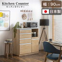 【搬入・組立設置付き】日本製 キッチンカウンター 幅90cm 完成品 キッチン収納 キッチンラック 食器棚 レンジ収納 レンジ台 キッチンボード カップボード ...