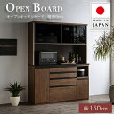 【本日最終P10倍!20時〜25:59決算sale】 【搬入・組立設置付き】国産 オープンキッチンボード 幅150cm H198cm 食器棚 台所 キッチンレン...
