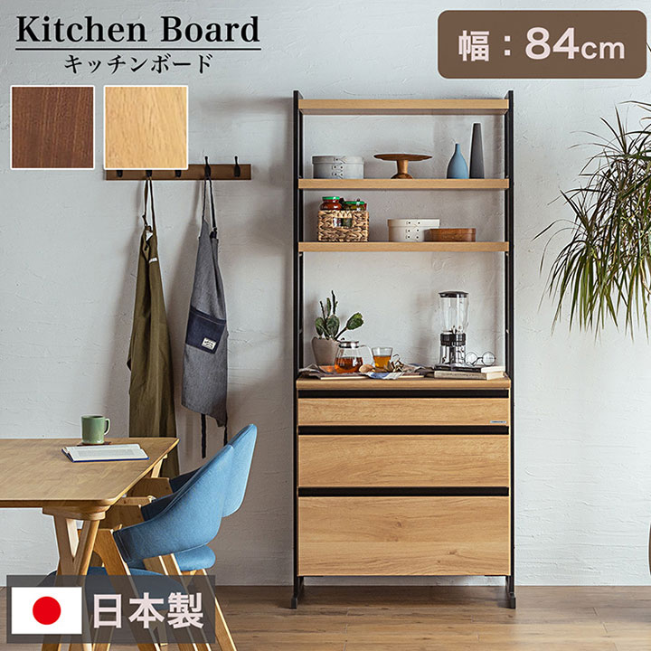 【ポイント8倍！本日12時開始】【搬入・組立設置付き】国産 ダイニングボード 幅84cm 2色対応 H180cm 台所 キッチン 食器棚 レンジ台 レンジラック レンジ収納 キッチンボード レンジボード オープンラック 引き出し 収納 おしゃれ 木製 ハイタイプ