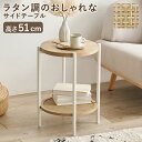 サイドテーブル ナイトテーブル 円形 高さ51cm ラタン調サイドテーブル KST-3172 ソファテーブル 机 直径39cm おしゃれ ベッドテーブル 2段 ...