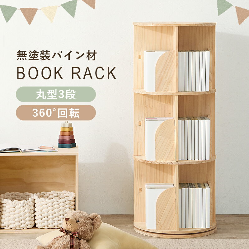 乐天商城 - 【ポイント10倍!今晩20時開始】回転式本棚 絵本棚 丸型 3段 幅39cm 回転ラック MUD-6427 本棚 ブックシェルフ マガジンラック コミックラック 木製 収納棚 省スペース サイドボード ディスプレイ おしゃれ 寝室 リビング 子供部屋