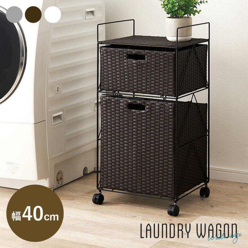 ランドリーラック ランドリー収納 サニタリー収納 ラタン調 おしゃれ 幅40cm ランドリーワゴン RAN-245..
