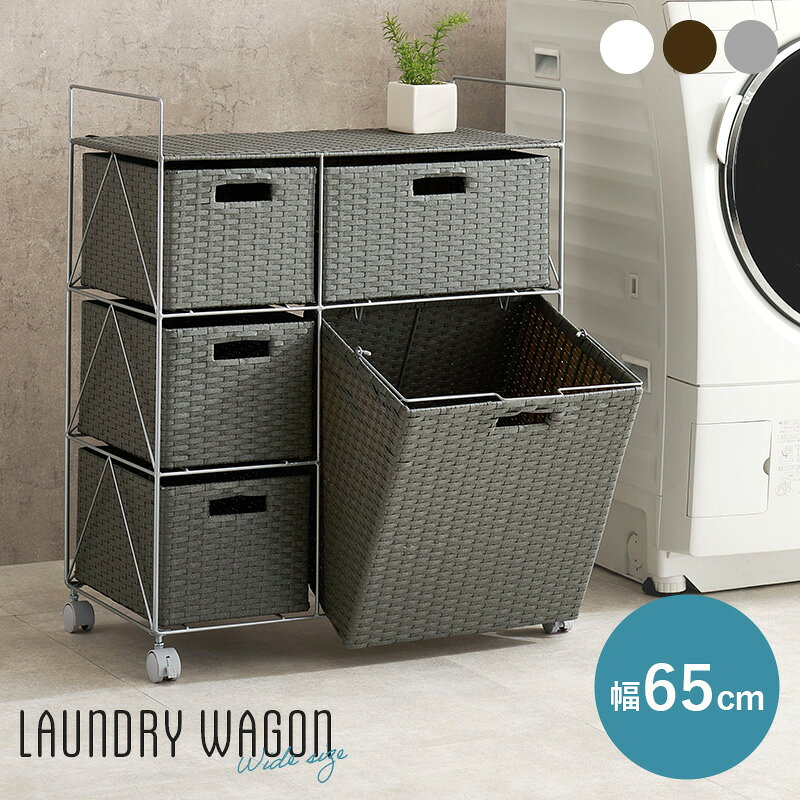 ランドリーラック ランドリー収納 サニタリー収納 ラタン調 おしゃれ 幅65cm ランドリーワゴン RAN-245..
