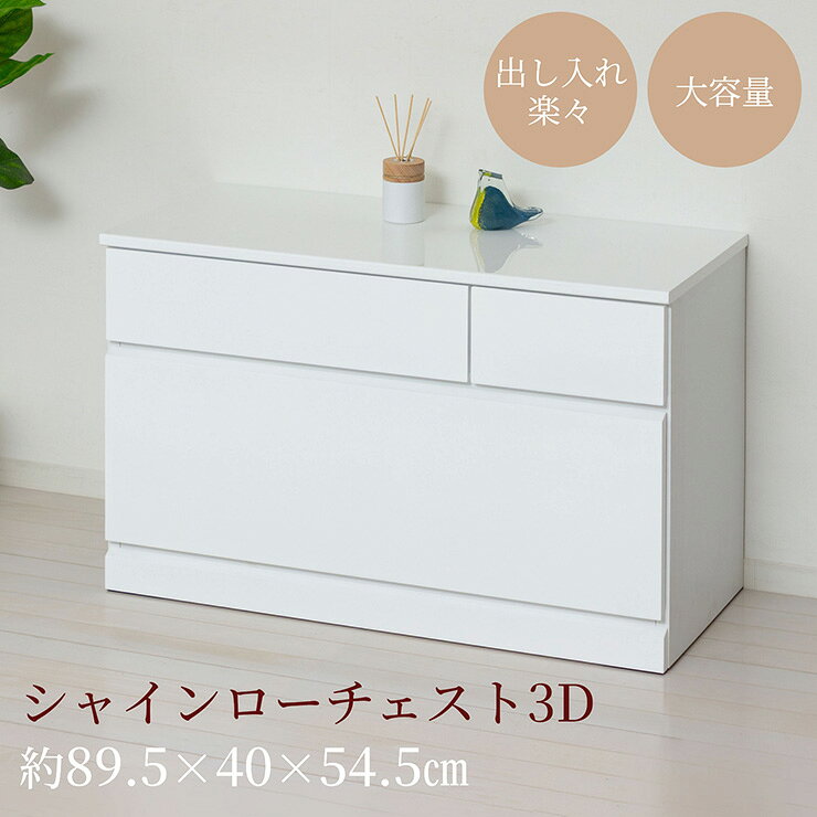 乐天商城 - 【ポイント10倍!今晩20時開始】チェスト 2段 完成品 白 木製 サイドチェスト 高さ54.5cm スリム 幅89.5cm シャイン ローチェスト3D サイドボード キャビネット ホワイト おしゃれ 衣装ケース 引き出し 大容量 タンス リビングチェスト