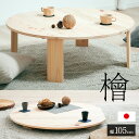 【最大10000Pバック!当確1/2★7月5日】【3年保証/抗ウイルス塗装/日本製/完成品】大川家具 ひのきのちゃぶ台 折りたたみテーブル 幅105cm Kinaco2(キナコ2) ローテーブル使用可 シンプル 折れ脚テーブル 円卓 座卓 折り畳みテーブル 丸 机 一人暮らし おしゃれ