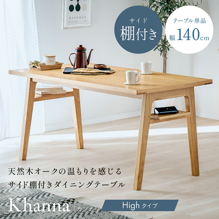 乐天商城 - 【10%OFFクーポン配布中】ダイニングテーブル 4人掛け ダイニング テーブル 収納棚 おしゃれ 木製 長方形 北欧 幅140cm Khanna(カンナ) ハイタイプ テーブル単品 テーブルのみ ナチュラル 天然木 リビング 食卓 食事 新生活