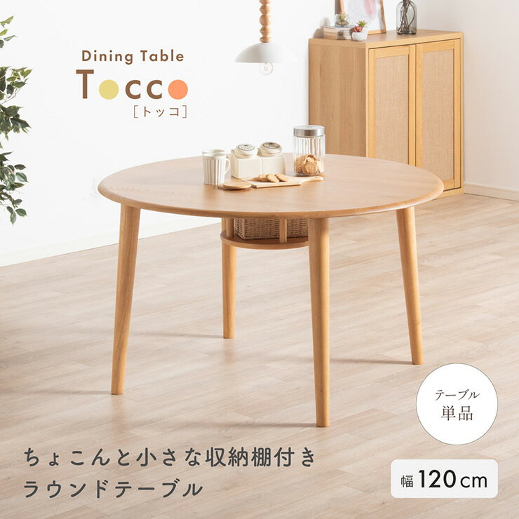 乐天商城 - 【ポイント10倍!今晩20時開始】ダイニングテーブル 丸 丸テーブル 幅120cm 木製 高さ70cm ラウンドテーブル ダイニング Tocco(トッコ) 円形テーブル ダイニング テーブル 丸型テーブル 北欧 カフェ風 おしゃれ 食卓 4人掛け 収納棚