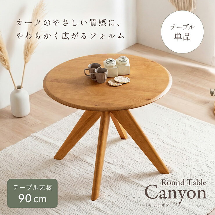 樂天商城 - 【ポイント10倍!20時〜12日1:59】ダイニングテーブル 丸テーブル 90cm 円形 テーブル 2人用 木製 北欧 オーク突板 ラウンドテーブル 食卓テーブル おしゃれ カフェテーブル コンパクト ナチュラル ラバーウッド Canyon キャニオン
