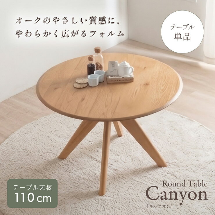 乐天商城 - 【ポイント10倍!今晩20時開始】ダイニングテーブル 丸テーブル 110cm 円形 テーブル 2人用 4人用 木製 北欧 オーク突板 ラウンドテーブル 食卓テーブル おしゃれ カフェテーブル コンパクト ナチュラル ラバーウッド Canyon キャニオン