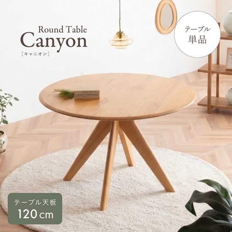 樂天商城 - ダイニングテーブル 丸テーブル 120cm 円形 テーブル 4人用 6人用 木製 北欧 オーク突板 ラウンドテーブル 食卓テーブル おしゃれ カフェテーブル コンパクト ナチュラル ラバーウッド Canyon キャニオン