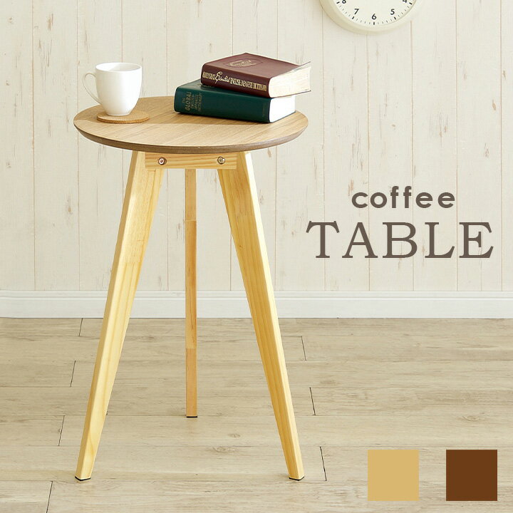 [ポイント5倍] 直径40cm Coffee Table(コーヒーテーブル) 2色対応 テーブル サイドテーブル ソファテー..
