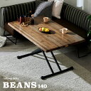 【最大10000Pバック!当確1/2★7月5日】リフティングテーブル BEANS(ビーンズ) 幅140cm テーブル 無段階 昇降テーブル ローテーブル ダイニングテーブル ワークデスク キャスター付き 木製 ナチュラル シンプル おしゃれ