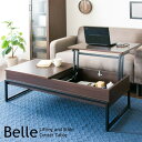 割引クーポン配布中 天板昇降テーブル Belle(ベル) 幅120cm CT-L1250 2色対応 収納付き 昇降式 ローテーブル リビングテーブル リフトアップテーブル センターテーブル 昇降式テーブル 木製 リフティングテーブル