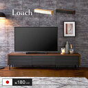 割引クーポン配布中 国産 簡単組立 テレビボード loach(ローチ) 幅180cm 2色対応 ローボード TVボード テレビ台 AVボード 引き出し 扉付き 50インチ対応 収納 リビング シンプル 木製 大川家具