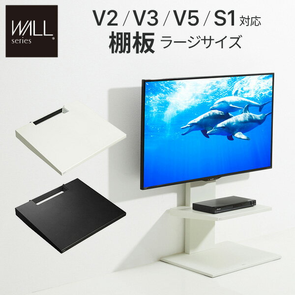 Rakuten - 【ポイント10倍!今晩20時開始】WALL(ウォール) インテリアテレビスタンドV2・V3・V5・S1対応 棚板 ラージサイズ ホワイト ブラック テレビ台 テレビスタンド