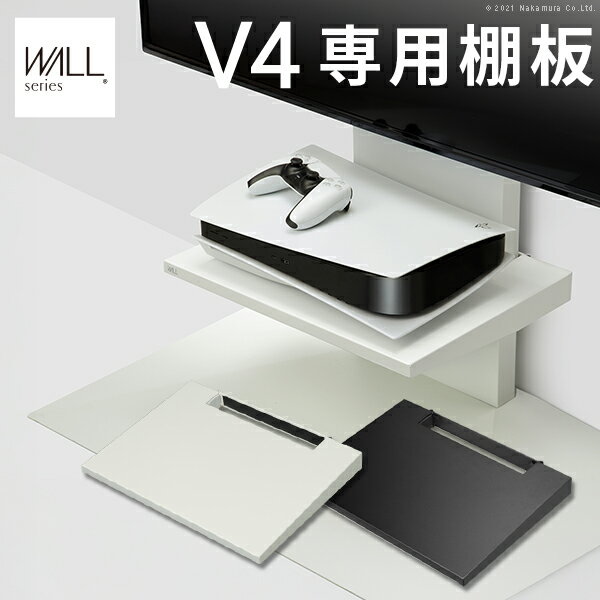 Rakuten - 【10%OFFクーポン配布中!1日23:59まで】WALL(ウォール) インテリアテレビスタンドV4専用 棚板 ホワイト ブラック テレビ台 テレビスタンド