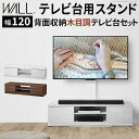 【震度7耐震試験済み/32~60インチ対応】WALL(ウォール) インテリアテレビスタンド テレビ台用スタンド+背面収納木目調テレビ台セット 幅120cm 2色対応 テレビ台 TVスタンド 高さ調節 リビング 寝室 おしゃれ