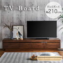 完成品 テレビボード 幅210cm 2色対応 テレビ台 ローボード TVボード テレビラック AVボード デッキ収納 ルーター収納 引き出し 収納棚 50型 5...