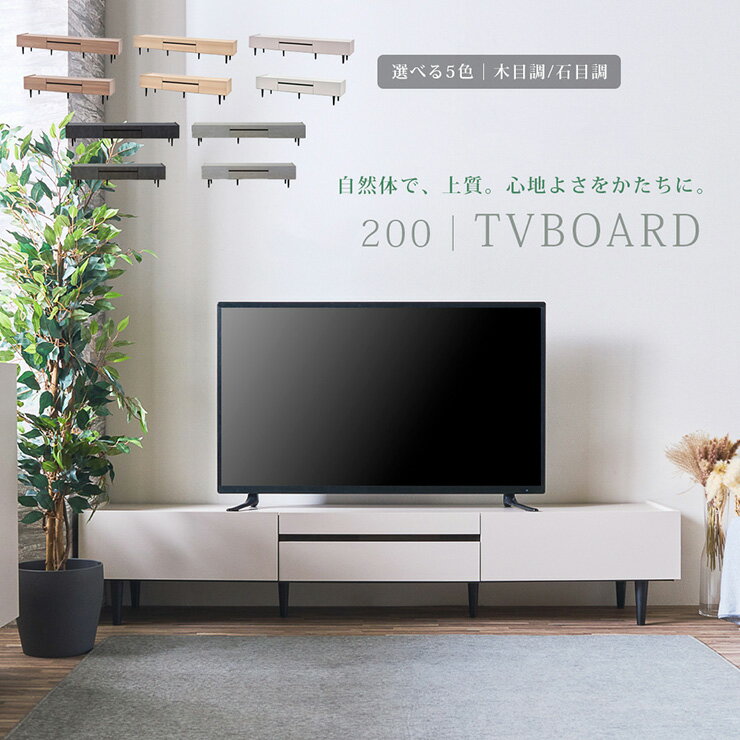 樂天商城 - 【ポイント10倍!今晩20時開始】テレビ台 ローボード 完成品 テレビボード 幅200cm 5色対応 収納 TVボード TV台 おしゃれ ロータイプ リビングボード 引き出し 大容量 AVボード ルーター収納 テレビラック 薄型 木製 リビング 壁面