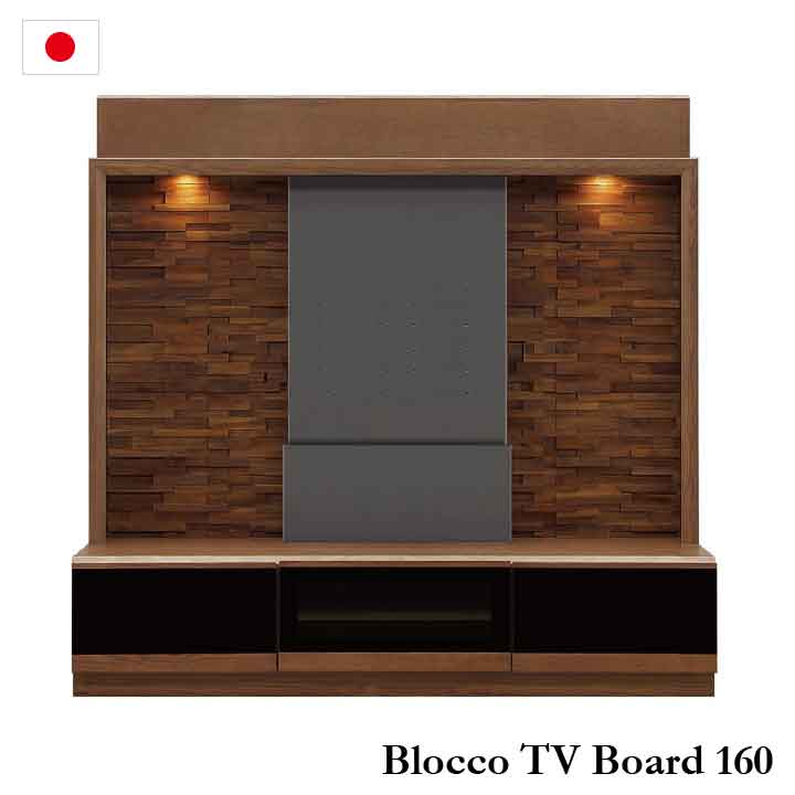 [ポイント5倍] [搬入・組立設置付き] 国産 テレビ台 テレビボード ハイタイプ 幅160cm Blocco(ブロッコ) 壁面収納 テレビスタンド TVボード TV台 壁掛け おしゃれ テレビラック 木製 棚 収納 大川家具 約32～65v型対応 LED照明