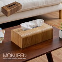 ポイント5倍/24日20時から 高級材突板使用 MOKUREN(モクレン) ティッシュケース RF-014WN RF-014NA ウォールナット タモ ティッシュカバー ティッシュボックスケース 収納ボックス 木製 木 北欧 おしゃれ