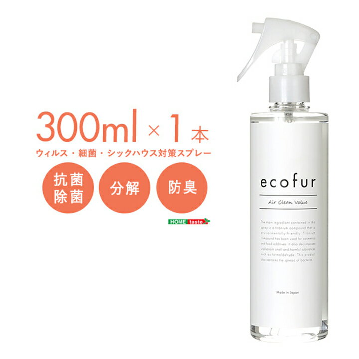   ecofur(エコファ) 300mlx1本 単品 有害物質の分解 抗菌 消臭 シックハウス症候群 ホルムアルデヒド対策 防臭 消臭剤 チタニア系化合物