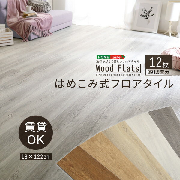 ポイント5倍 賃貸OK/床暖房対応 はめこみ式フロアタイル Wood Flats(ウッドフラッツ) 12枚セット 1.5畳用 5色対応 置くだけ 接着剤不要 防水 防炎 抗菌 フローリング ウッドカーペット 床材 木目調