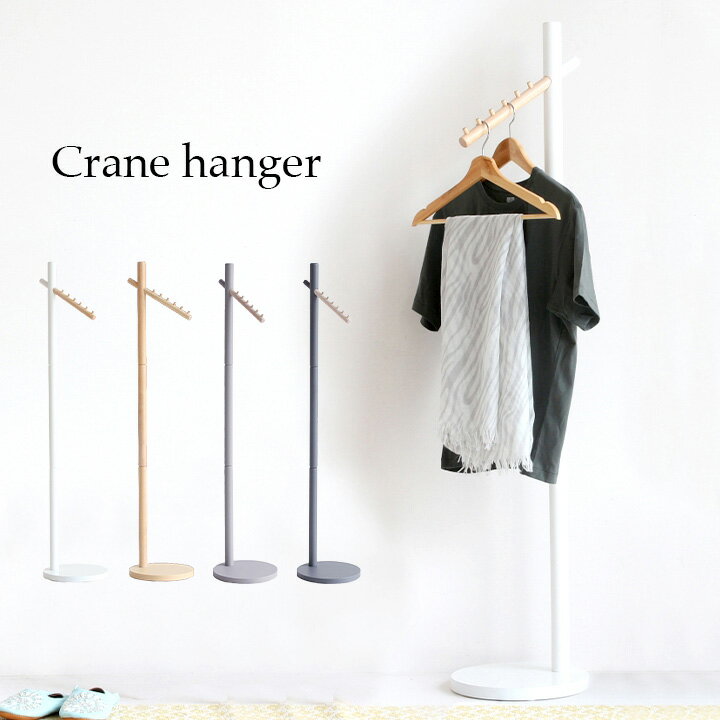 【ポイント7倍!今晩20時開始】ハンガーラック Crane hanger(クレーンハンガー) 4色対応 ホワイト ナチュラル ハンガー ポールハンガー ハンガー...