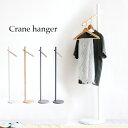 割引クーポン配布中 ハンガーラック Crane hanger(クレーンハンガー) 4色対応 ホワイト ナチュラル ハンガー ポールハンガー ハンガーポール 木製 ラバーウッド コートかけ 洋服掛け 帽子掛け コンパクト スリム 玄関 寝室 リビング