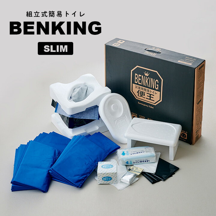 [本体/14日分] 国産 トイレロス対策 組立式簡易トイレ 便王 BENKING(ベンキング) SLIM 防災 トイレ 防災グッズ 防災セット 防災用品 備え アウトドア 災害対策 救命具 凝固剤 携帯トイレ 防水シート ビニール手袋 消臭袋 45Lポリ袋