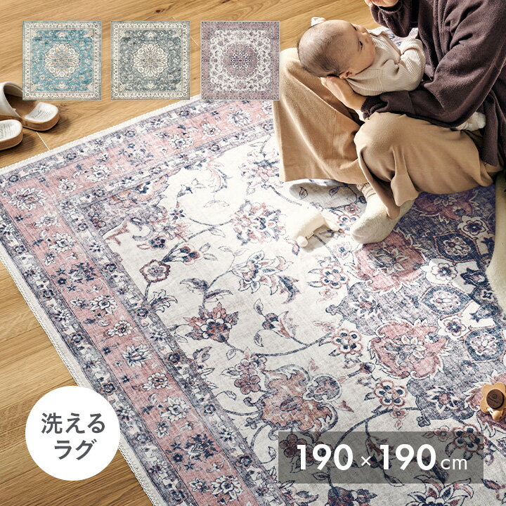 【ポイント8倍！本日12時開始】ラグ カーペット 絨毯 プリントラグ カメオ 約190x190cm ホットカーペット可 床暖房対応 オールシーズン 滑り止め付き フランネル生地 アンティーク風