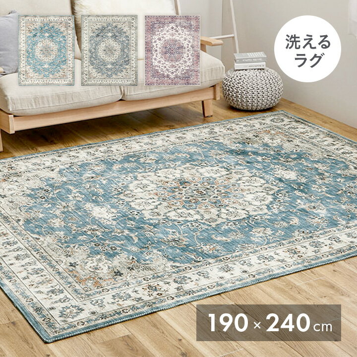 【ポイント8倍！本日12時開始】ラグ カーペット 絨毯 プリントラグ カメオ 約190x240cm ホットカーペット可 床暖房対応 オールシーズン 滑り止め フランネル生地 アンティーク風