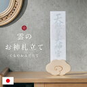 神札スタンド 神棚 <雲のお神札立て> 日本製 壁掛け 置き型 神札立て 御札受け 雲型 神札ホルダー お守り 祈祷札 収納 ラック ホルダー スタンド 木製 ...