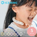   暑さ対策 熱中症対策 アイスリング ネッククーラー クールリング ネックリング ICE RING kids Sサイズ SUO x F・O・インターナショナル 男の子 女の子 キッズ 子供 子ども用 こども ひんやり 28°c 涼感 冷感 おしゃれ